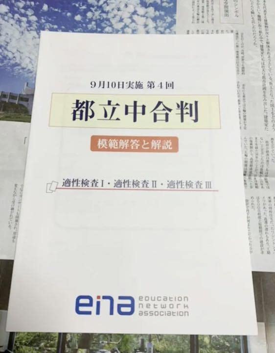 ena テスト　学判　都立中合判　学校別合判　中学受験　小6 ena テスト 学判 都立中合判 学校別合判 中学受験 小6 - メルカリ